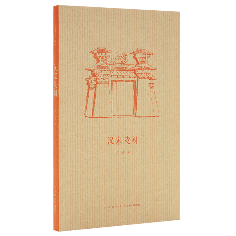 《汉家陵阙》王南“建筑史诗”系列，大汉风骨，探秘中国古建高峰期 送《建筑史诗》导读一册