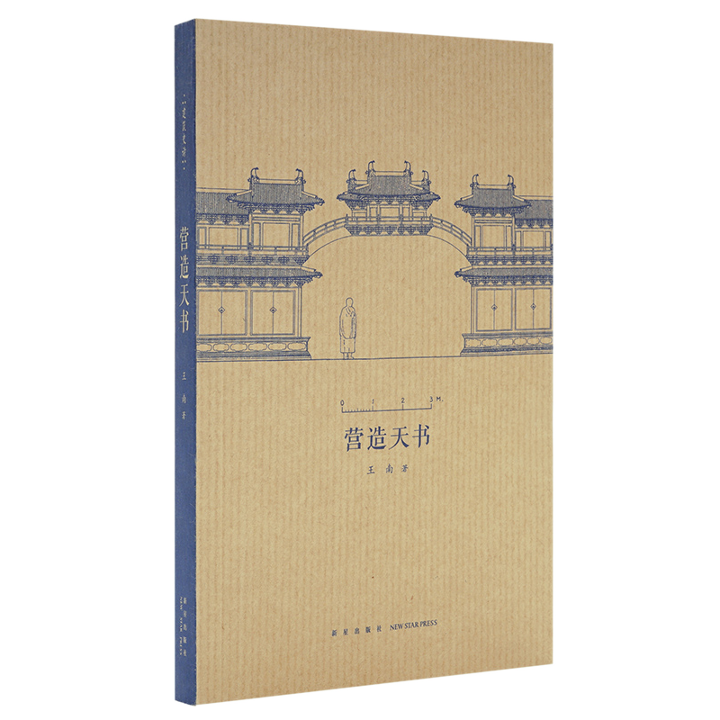 《营造天书》王南 建筑史诗 系列，梁思成如何破译宋代建筑典籍 送《建筑史诗》导读一册