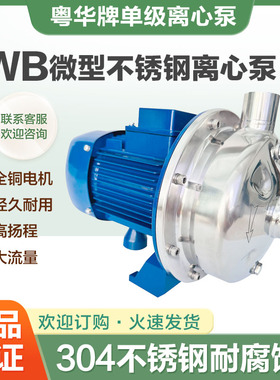 粤华牌WB120/200 /400-P型不锈钢离心供水泵纯净水冲洗锅炉增压泵