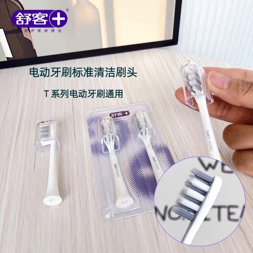 舒客电动牙刷原装替换牙刷头T3T2