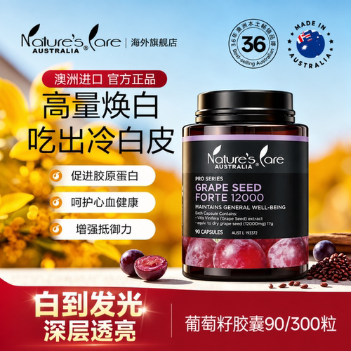 ncpro澳洲进口葡萄籽胶囊