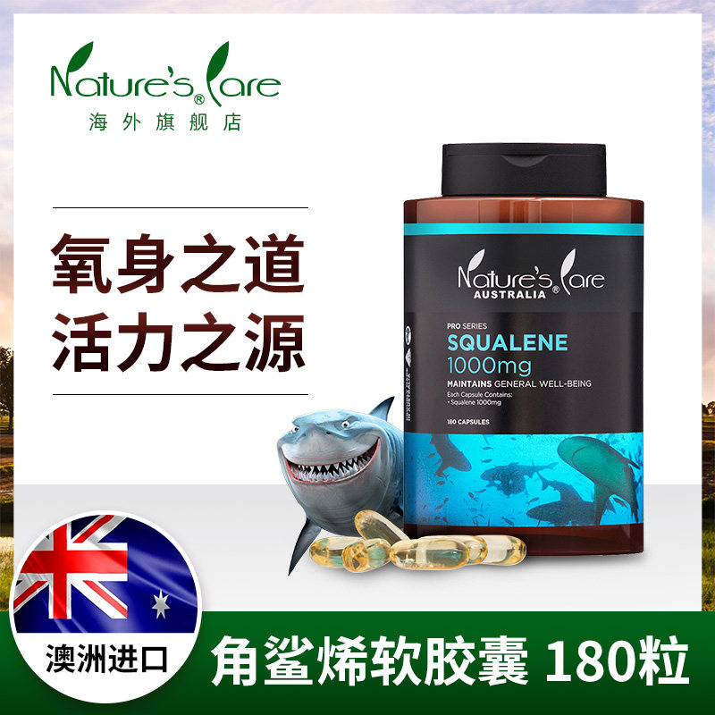 NC澳洲进口角鲨烯软胶囊中老年护心脑净血液耐缺氧鱼肝油180粒/瓶
