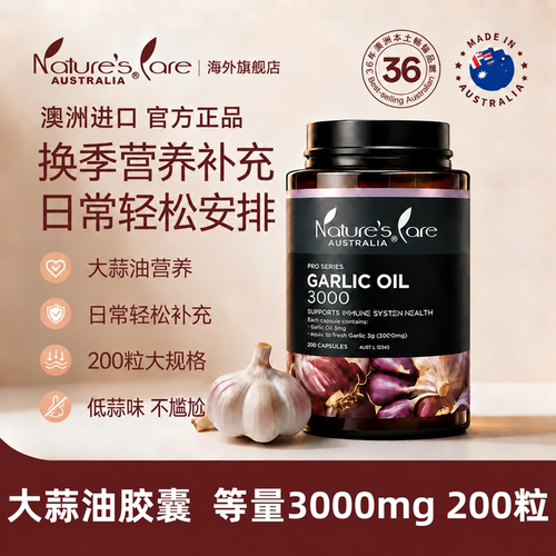 【澳洲进口】大蒜精胶囊正品原装