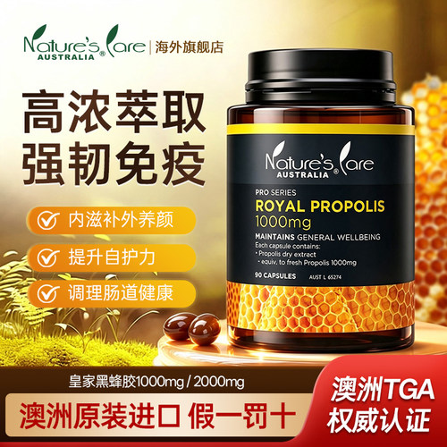 澳洲原装进口天然黑蜂胶胶囊保健