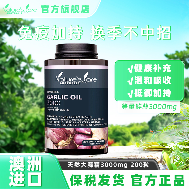 naturescare澳洲进口大蒜精油软胶囊200粒高含量3000mg精华提取物