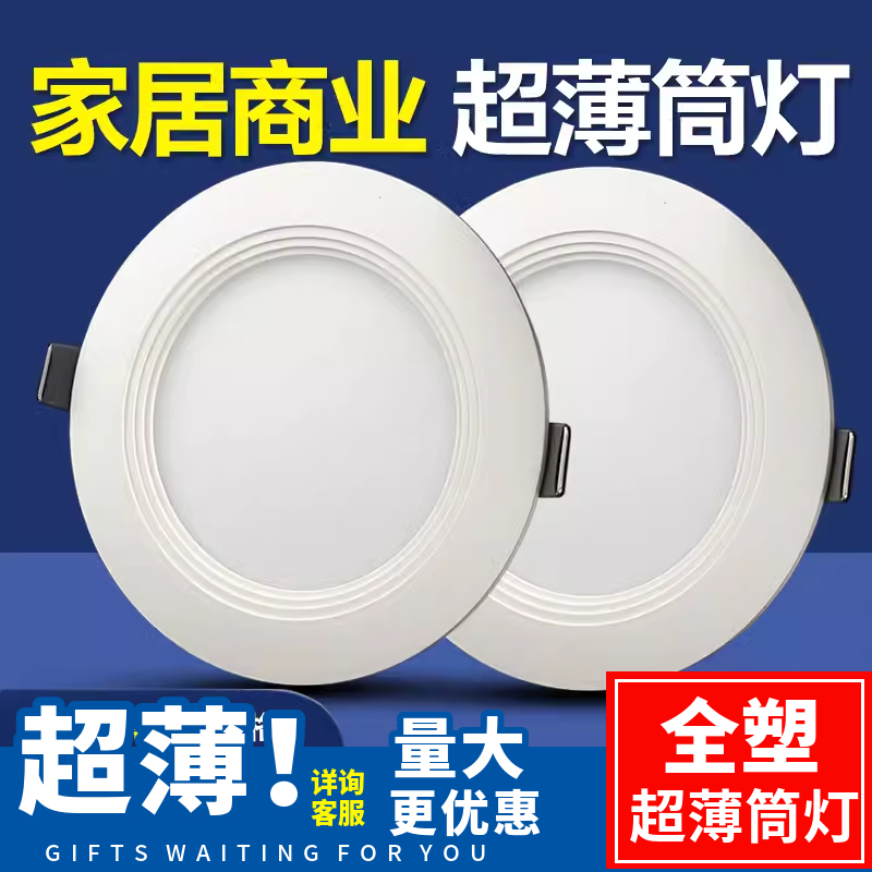 塑铝LED超薄4寸暗装照明筒灯