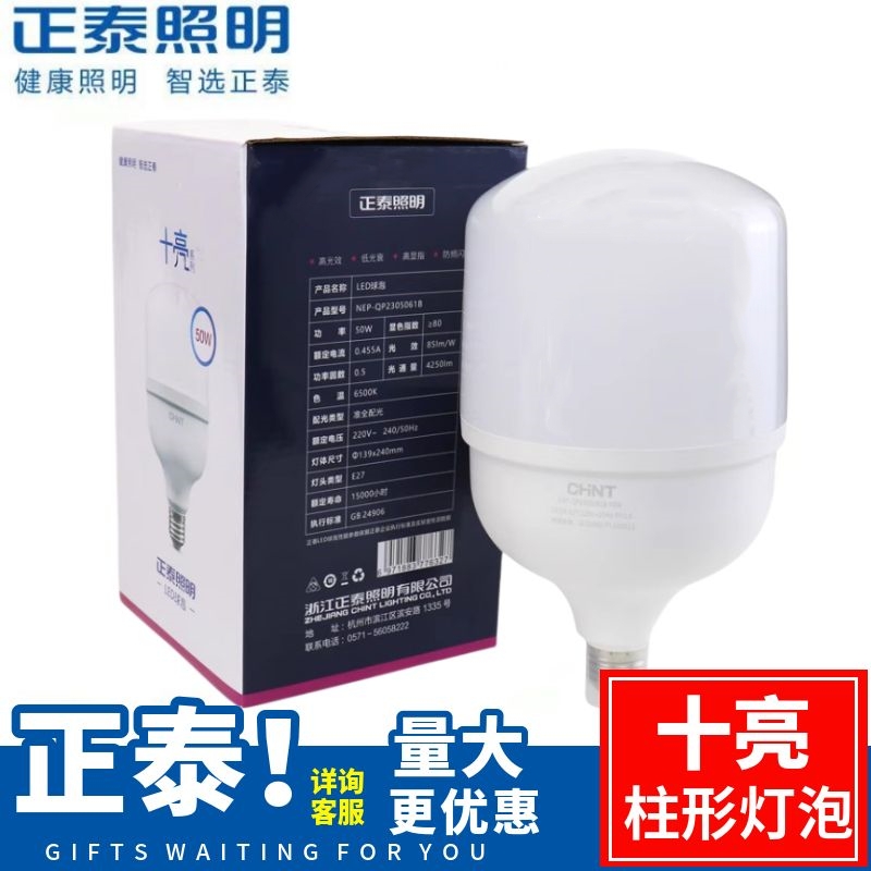 正泰十亮节能灯e27led灯泡超亮
