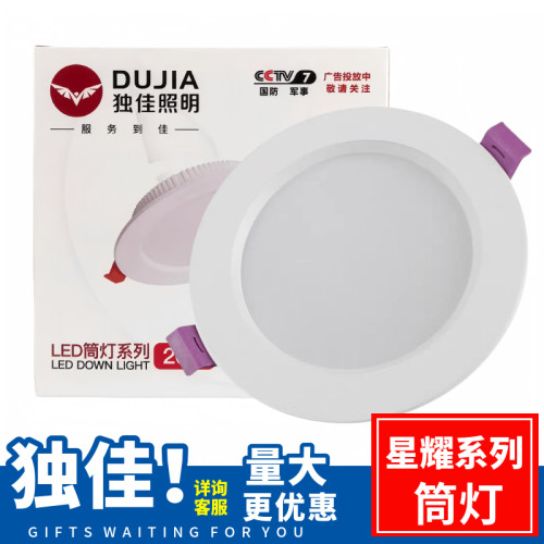 独佳照明星耀系列筒灯LED
