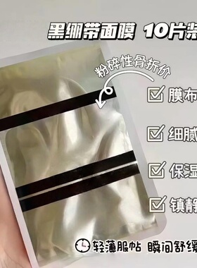 黑白绷带面膜10片装舒缓K老维稳修护保湿补水精华面膜XN