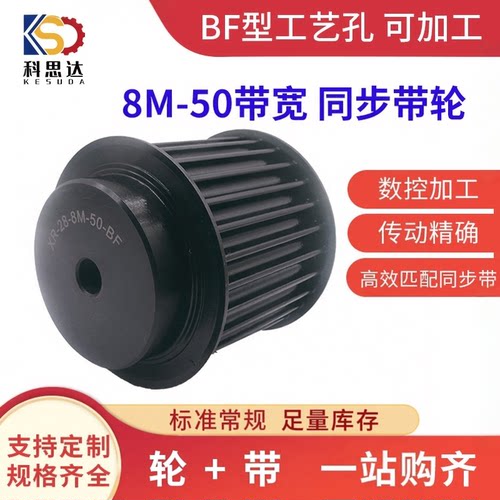 45号钢 8m 带宽50 同步带轮20齿-90齿现货 BF型工艺小孔 可加工