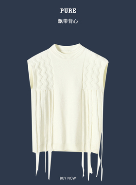 Pureピュア 22AW 【设计款】毛织无袖背心 流苏飘带设计 男女同款