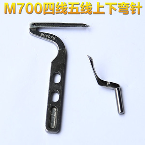 工业缝纫机配件飞马M700拷边机M800包缝机锁边机上下弯针勾针护针