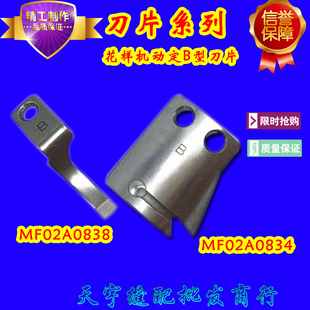 特价电脑同步车花样机刀片（B款）MF02A0838M定刀 MF02A0834动刀
