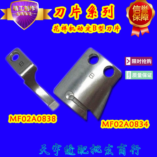 特价电脑同步车花样机刀片（B款）MF02A0838M定刀 MF02A0834动刀 本店为实体批发店铺，由于行业特殊性，只要亲您有零件图片或国际编号,种类繁多，价格实惠。我们都会竭尽所能为您服务,可以联系客服，欢迎批量订购。
