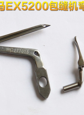 工业缝纫机配件飞马EX5200 3200包缝机拷边机上下弯针 277010 015