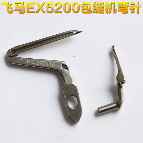 工业缝纫机配件飞马EX5200 3200包缝机拷边机上下弯针 277010 015