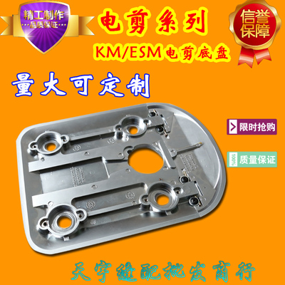 包邮裁剪机底板电剪刀各种品牌齐全ESM KM等 10寸ESM款裁布机底盘