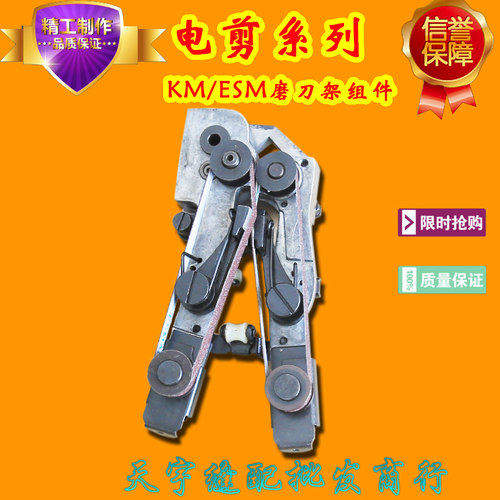 工业缝纫机配件 KM ESM电剪刀 直刀裁布机 切布机 磨刀架组件总成
本店为实体批发店铺，由于行业特殊性，只要亲您有零件图片或国际编号,种类繁多，价格实惠。我们都会竭尽所能为您服务,可以联系客服，欢迎批量订购。