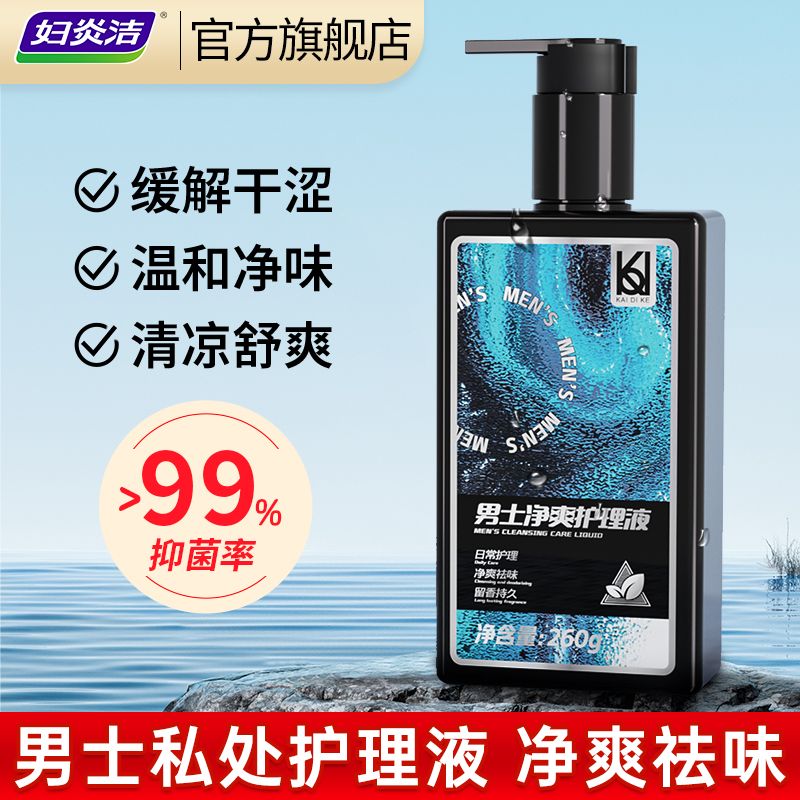 妇炎洁男士私处清洗液抑菌护理液