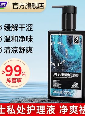 妇炎洁男士私处洗液护理慕斯清洗液凯迪克男士专用私处抑菌沐浴液
