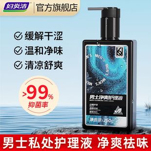 妇炎洁男士私处洗液护理慕斯清洗液凯迪克男士专用私处抑菌沐浴液