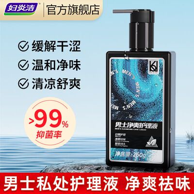 妇炎洁男士私处清洗液抑菌护理液