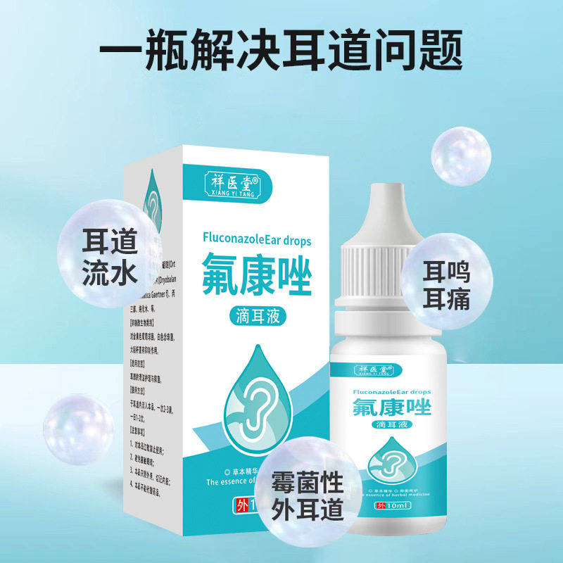 氟康唑滴耳液真菌性外耳道炎霉菌感染中耳炎流脓水耳朵痒起皮屑