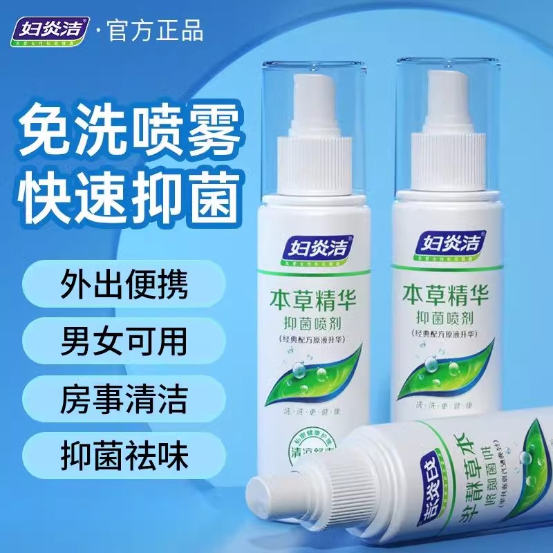 妇炎洁抑菌喷雾免洗喷剂杀菌止痒护理液女性私处清洗液私密洗护液