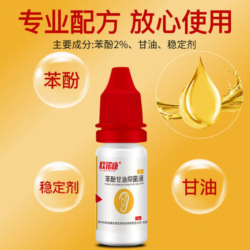 欧诺康2%苯酚甘油滴耳液人用抑菌液中外耳道耳朵痒痛炎流水耳鸣