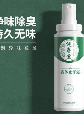 纯春堂云南本草狐臭净味水走珠露