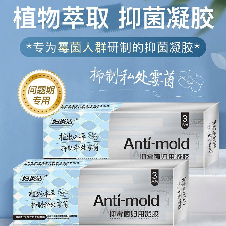 妇炎洁清洁霉菌凝胶女性私处抑菌豆腐渣清除女性私处养护凝胶温和