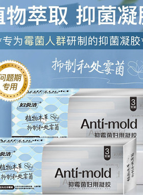 妇炎洁清洁霉菌凝胶女性私处抑菌豆腐渣清除女性私处养护凝胶温和