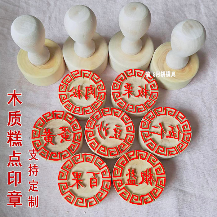 定制4cm木质苏式面食糕点印章