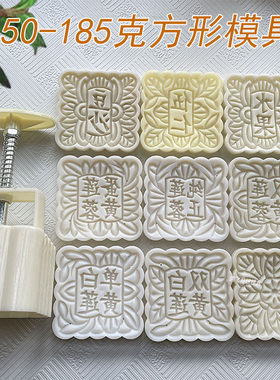 手压式方形150克-185克月饼模具