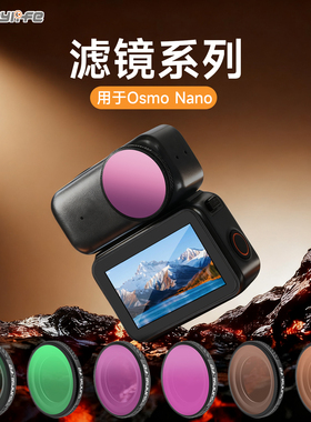适用于大疆DJI OSMO Nano配件CPL偏振滤镜黑柔ND减光快拆钢化膜