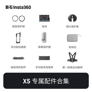 影石Insta360 X5 电池充电管家潜水壳手柄滤镜保护镜收纳原厂配件