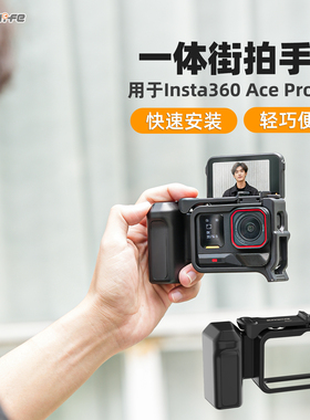 适用影石Insta360 ace pro2配件街拍手柄按键保护边框拓展兔笼