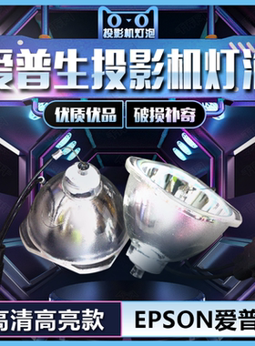 适用于爱普生ELPLP40/ELPLP47 EMP-1810/1815/1825 EB-G5100/G5150/G5000/1810/1815/1825投影机灯泡