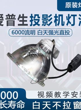 适用于丨Epson爱普生ELPLP93 76 53 57 50 54 55 56 58 41 42 43 65 94 80 81 82 62 63 38 79 83投影仪灯泡