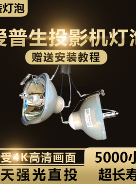 适用于丨原装EPSON爱普生 (230W) ELPLP69 ELPLP68 ELPLP61 ELPLP64 ELPLP53 ELPLP57投影机仪灯泡(小头)
