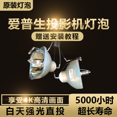 适用于丨原装EPSON爱普生 (230W) ELPLP69 ELPLP68 ELPLP61 ELPLP64 ELPLP53 ELPLP57投影机仪灯泡(小头)