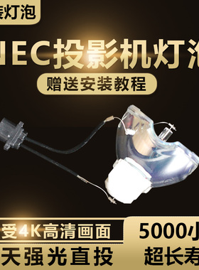 NEC NP42LP NP-PA653U+/NP-PA703W+/NP-PA803U+/NP-PA853W+/NP-PA903X+投影机仪灯泡HS420W