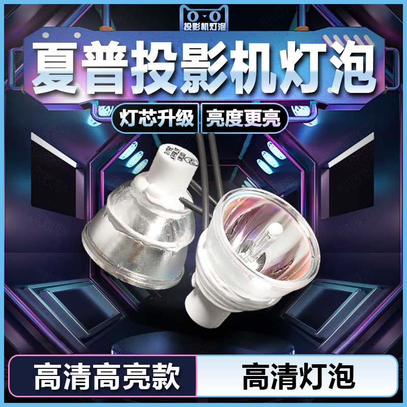 SHARP夏普投影机仪灯泡 SHP129 SHP119  SHP99  SHP93  SHP90 日本凤凰灯泡