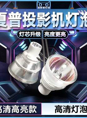 SHARP夏普投影机仪灯泡 SHP129 SHP119  SHP99  SHP93  SHP90 日本凤凰灯泡