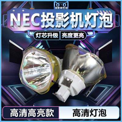 NEC NP-NP3240S-A+/PH1000U+/NC1000C+/PH1200U投影机仪灯泡