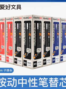 爱好按动笔芯0.5子弹头1100盒装20支装商务办公学生按动中性笔水性笔水芯配套芯替芯替换芯黑色红色蓝色批发
