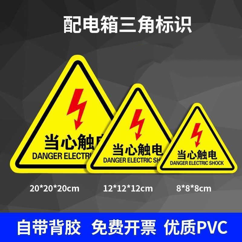 有电危险警示贴当心触电警告标志三角形高压电闪电标示用电pvc自粘贴纸电力牌子安全标识牌10张