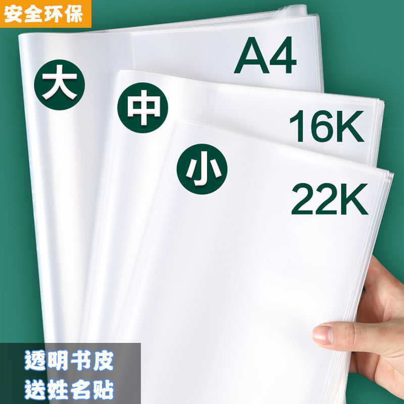 16k书皮纸加厚包书皮书套贴书膜自粘透明磨砂套装书壳包书套小学生初中生用一年二年级上册全套防水三年级a4