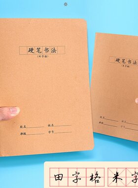 牛皮练字本硬笔书法16k成人儿童