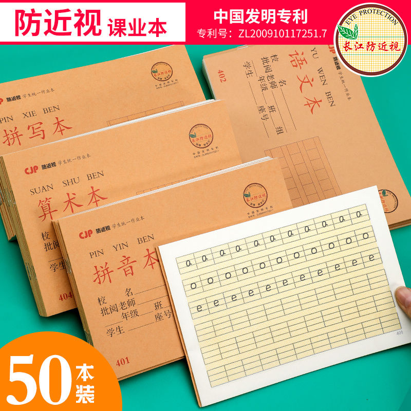 长江防近视小学生作业本统一